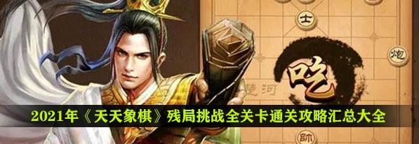 《天天象棋》残局挑战148关通关步骤详解（以游戏为主，带你一步步完成挑战！）