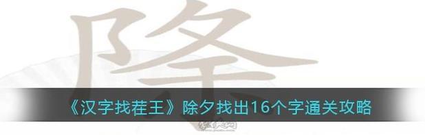 《汉字找茬王》电视剧通关攻略大全（全方位解析，帮你轻松消除所有难关！）