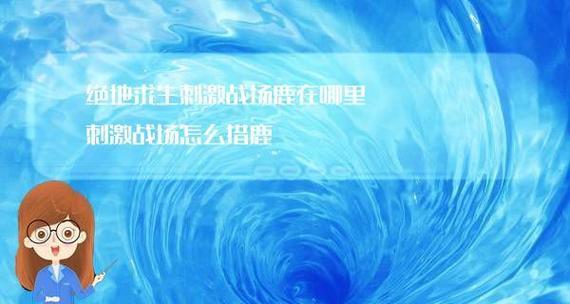 极寒模式攻略——生存还是死亡？（以刺激战场为例，探讨极寒模式体温机制及应对策略）