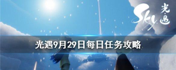 《光遇》1.11每日任务完美攻略（如何轻松完成2023的每日任务）