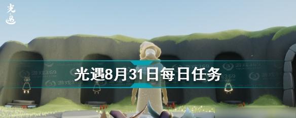 《光遇》2022年3.14每日任务攻略（轻松完成每日任务，获取丰厚奖励）