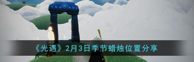 以光遇2月28日季节蜡烛位置详解