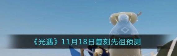 《光遇》游戏11.18每日任务攻略2022（教你轻松完成每日任务，收获丰厚奖励）