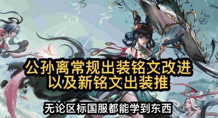 公孙离新版本出装攻略（玩转公孙离，战场无敌必备装备指南）