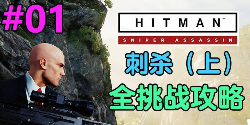 杀手狙击手攻略大揭秘！（致胜关键与高效技巧）