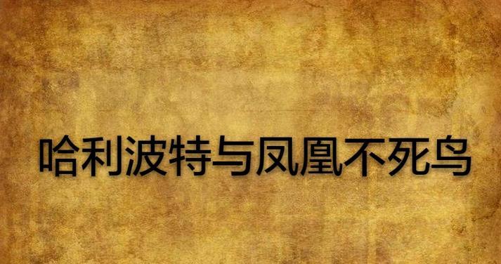 傲斗不死凤凰攻略（一步步揭秘凤凰游戏中的强大技巧和战略）