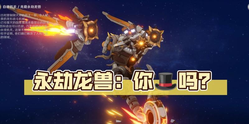 《原神》永劫龙兽打法攻略（攻略大全，让你在永劫龙兽面前游刃有余）
