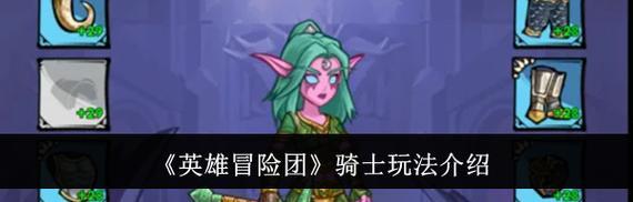 冒险岛骑士技能攻略（掌握关键技能，成为冒险岛最强骑士！）